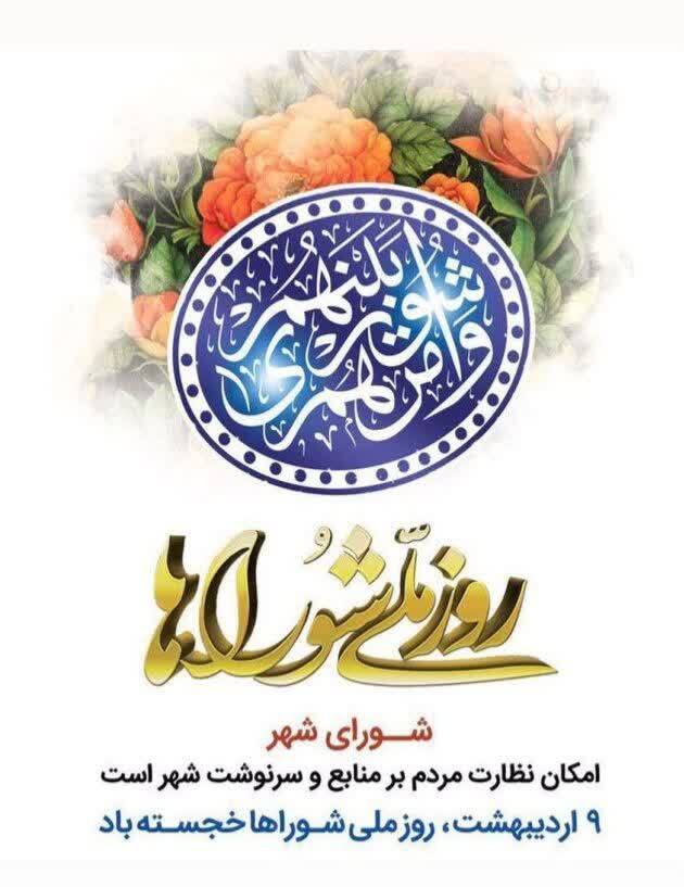 برنامه هفته جاری شهرداری و شورای اسلامی شهر تفرش به مناسبت روز شوراها