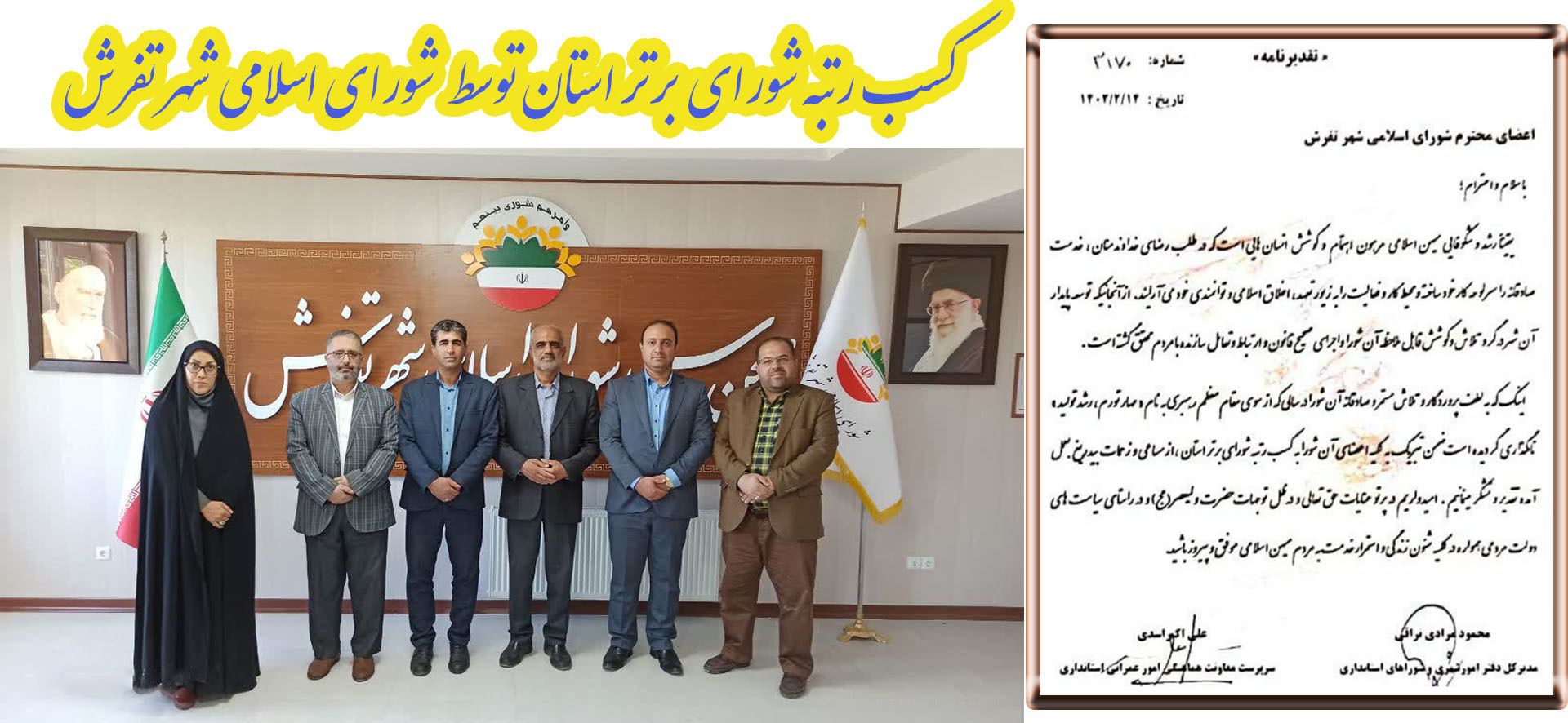 کسب رتبه شورای برتر استان